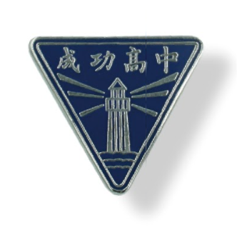 成功高中校徽章（成功藍經典版）