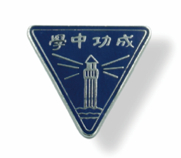 成功中學校徽章
