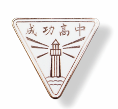 成功高中校徽章(玫瑰金特別版)