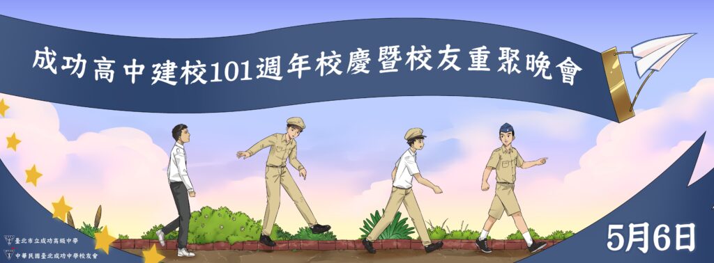 校友重聚晚會報名資訊代表照片