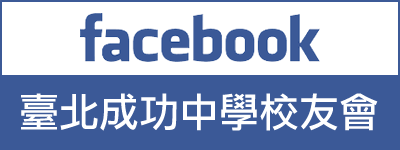 中華民國臺北成功中學校友會